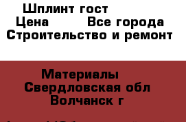 Шплинт гост 397-79  › Цена ­ 50 - Все города Строительство и ремонт » Материалы   . Свердловская обл.,Волчанск г.